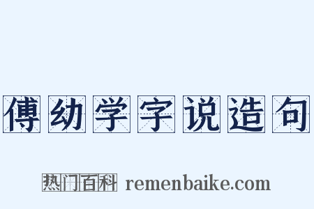 傅幼学字说造句是什么意思的图片